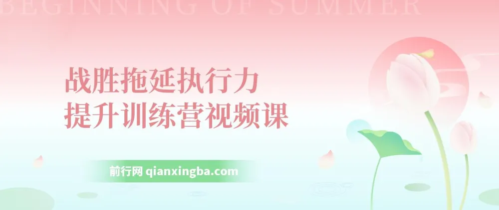 琳子《战胜拖延执行力提升训练营》视频课