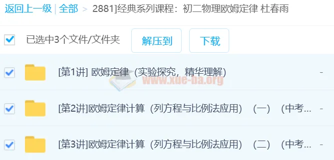杜春雨初二物理欧姆定律经典系列课程