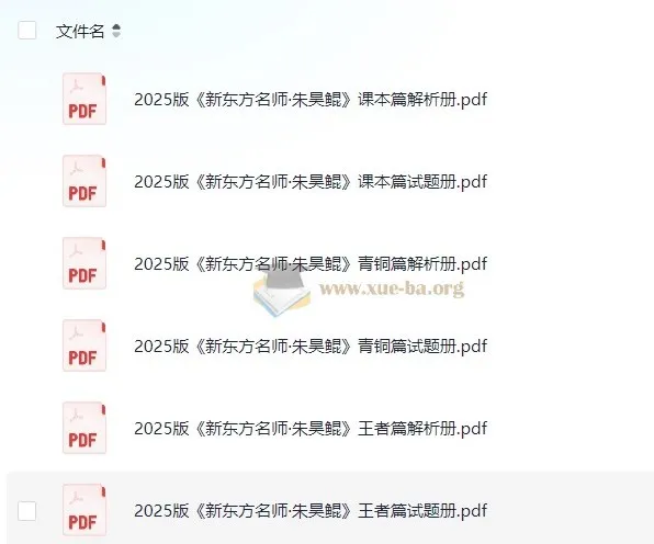 新东方名师朱昊鲲《2025版高考数学（课本篇 + 青铜篇 + 王者篇）》