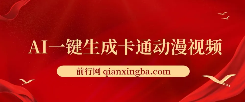 AI一键生成卡通动漫视频课程：五分钟产出原创视频，多平台发布变现