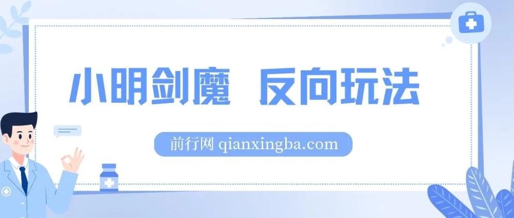 小明剑魔反向玩法：涨粉秘籍与代接制作项目介绍