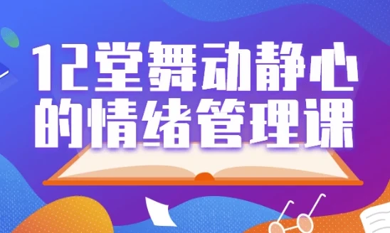 12堂舞动静心的情绪管理课：用身体动作科学管理情绪