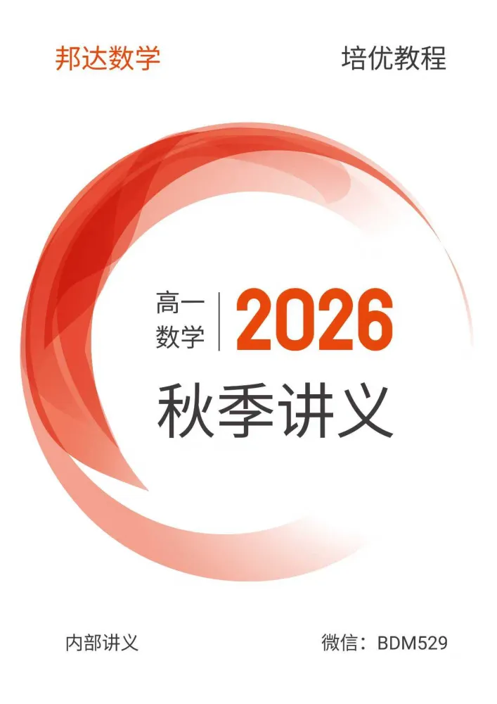 2026版邦达数学高一上学期秋季培优讲义(word和pdf双版)