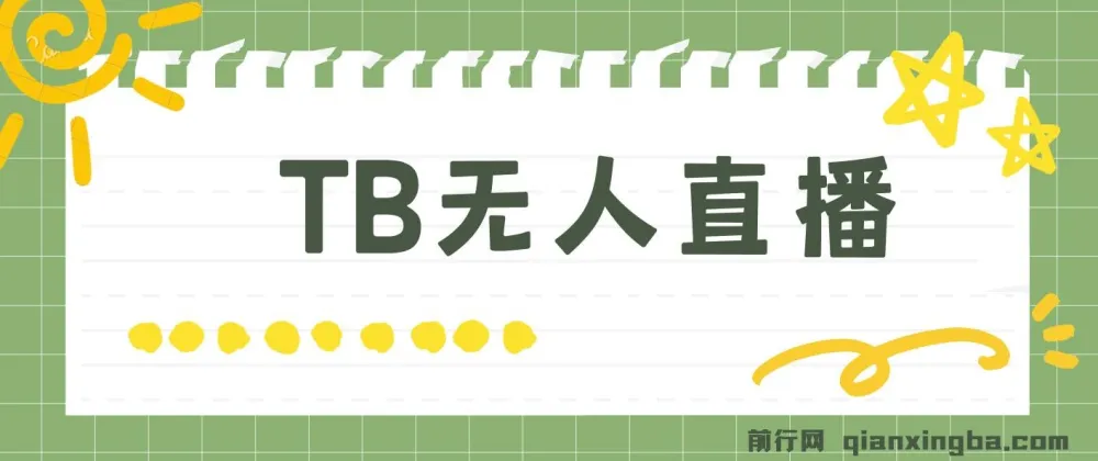 淘宝无人直播赚钱3.0课程：打造“日不落”直播间