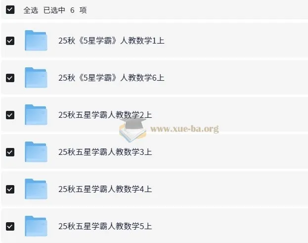 小学数学《5星学霸》人教版 2025 秋季版