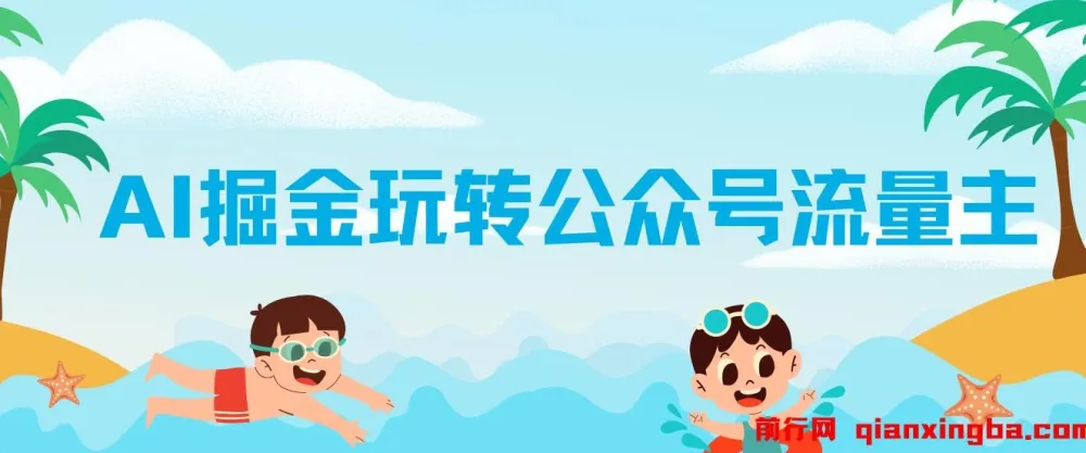 《AI掘金：公众号流量主爆文保姆级教程》