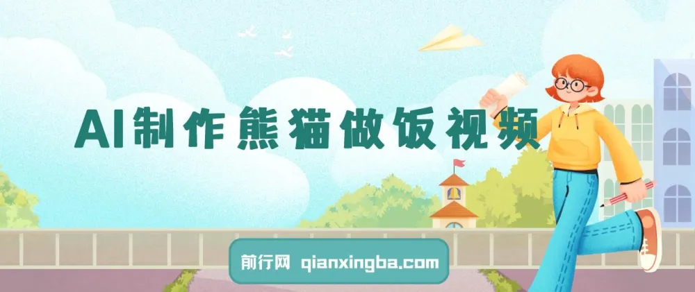 AI制作熊猫做饭视频课程：可批量矩阵操作与多样变现方式