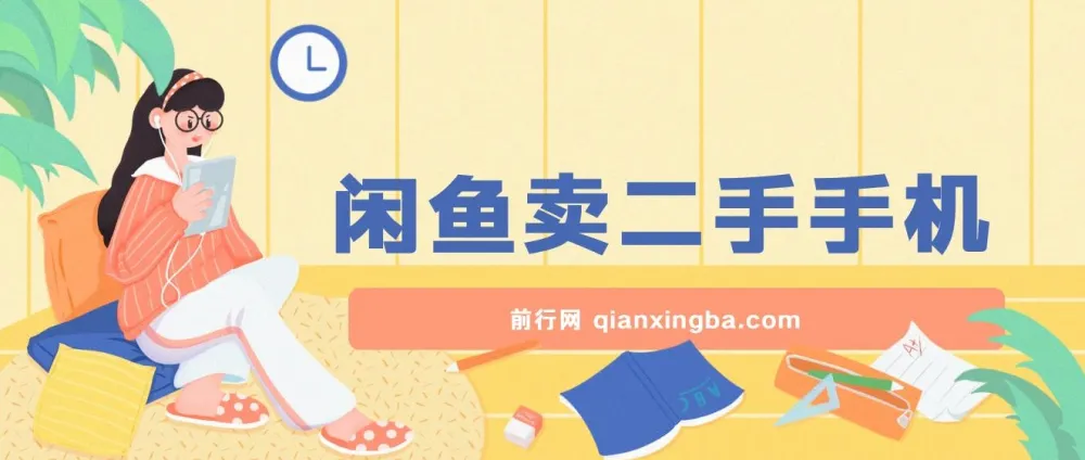 闲鱼卖二手手机教程:小白轻松上手,掌握方法日入800+