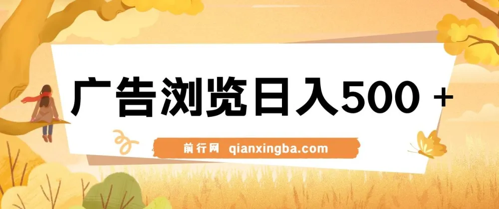 广告浏览日入500+项目:简单操作,可矩阵玩法