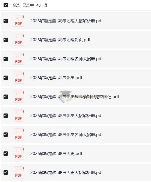 高考解题觉醒（2024 - 2026版）：语数英物化生史政地全学科解题资料