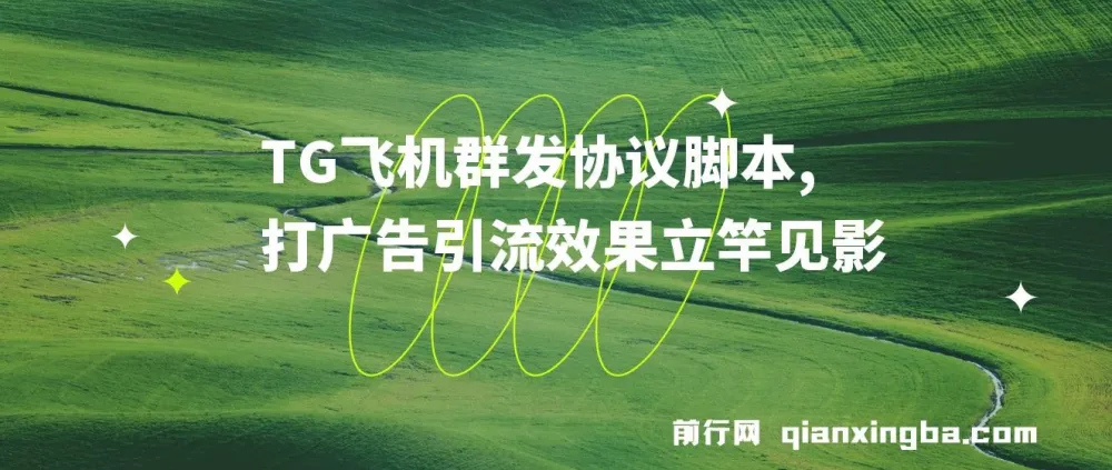 TG飞机群发协议脚本:批量采集群私聊,助力广告引流