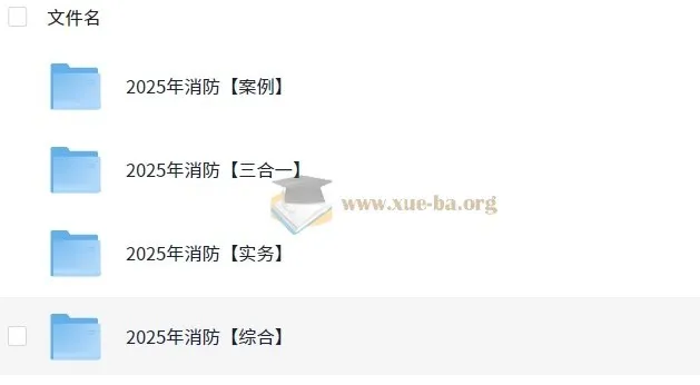 2025年消防工程师全专业备考资料