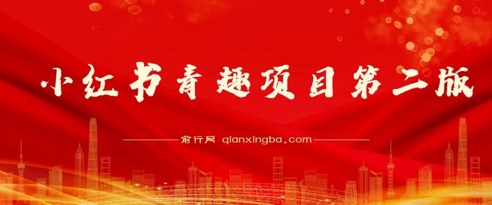 爆火的小红书情趣项目第二版教程