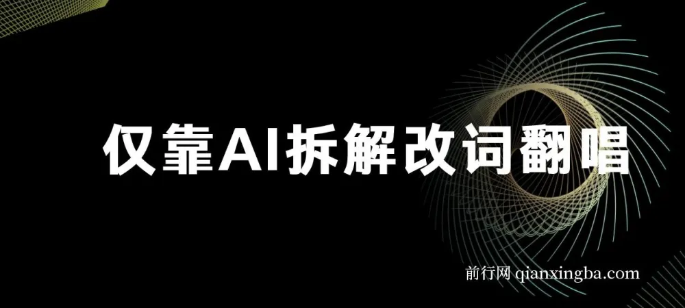 火爆的AI翻唱改词玩法:仅靠AI拆解改词翻唱即可日入500+
