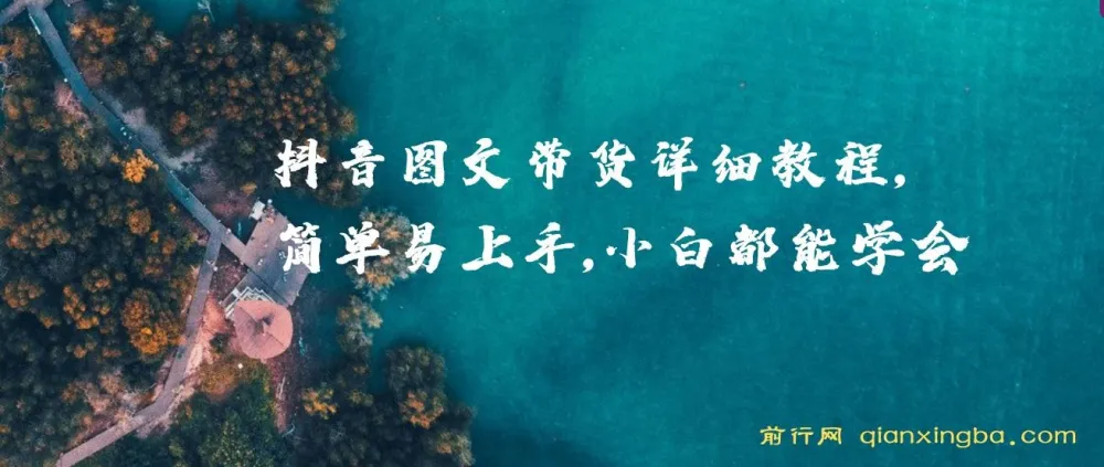 抖音图文带货详细教程：小白入门指南