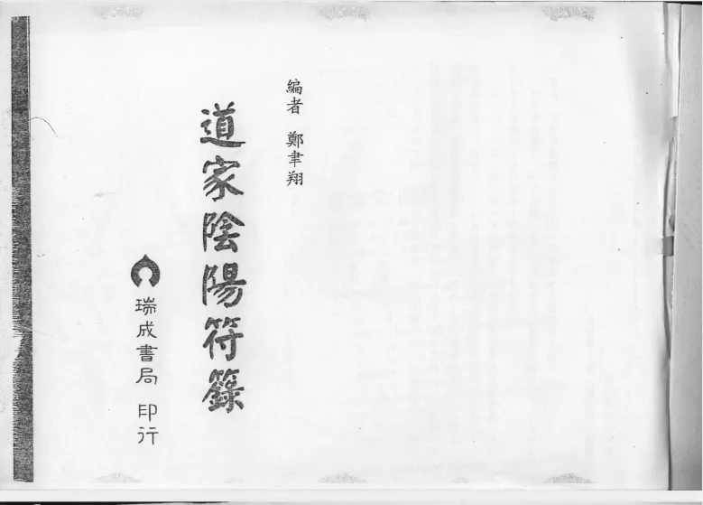 《道家阴阳符箓》（PDF版）