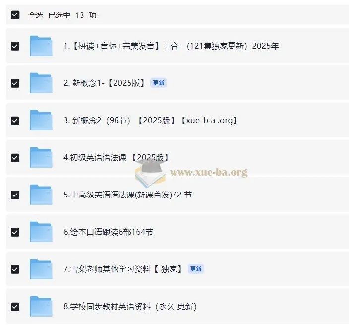 雪梨老师2025版英语课程合集(自然拼读+音标+发音+新概念1 - 2+语法)