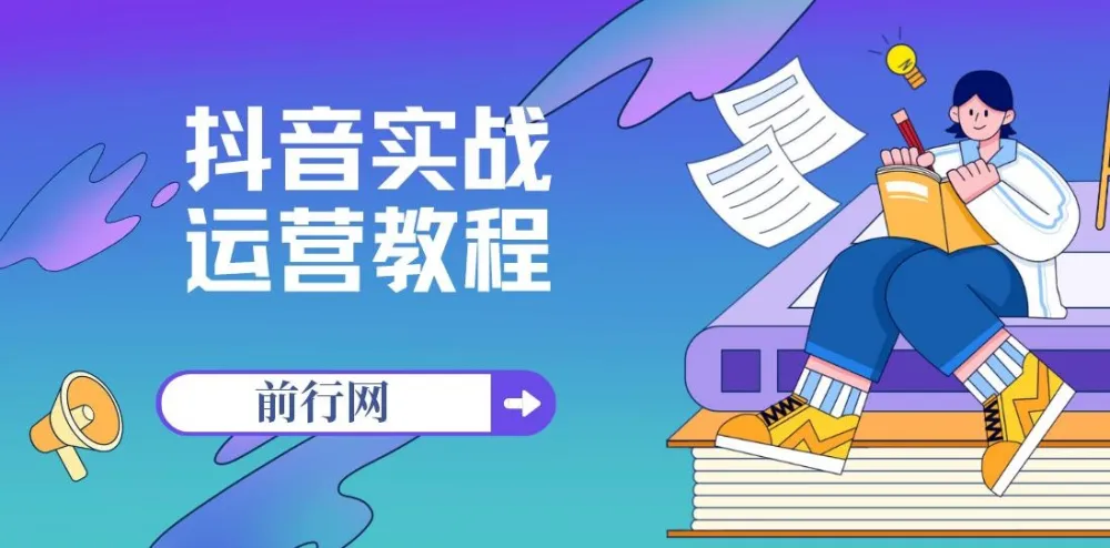 周达学抖音实战运营教程