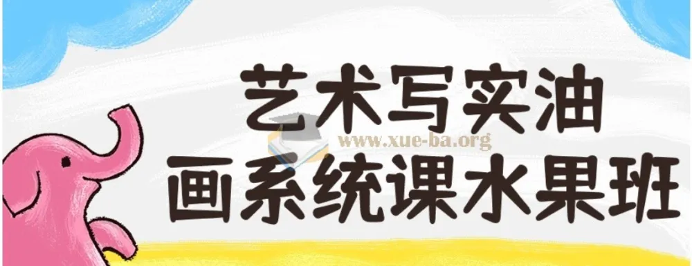 阿妹艺术艺术写实油画系统课水果班