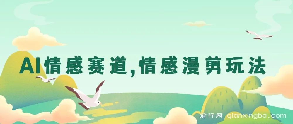AI情感赛道：情感漫剪玩法保姆级教程