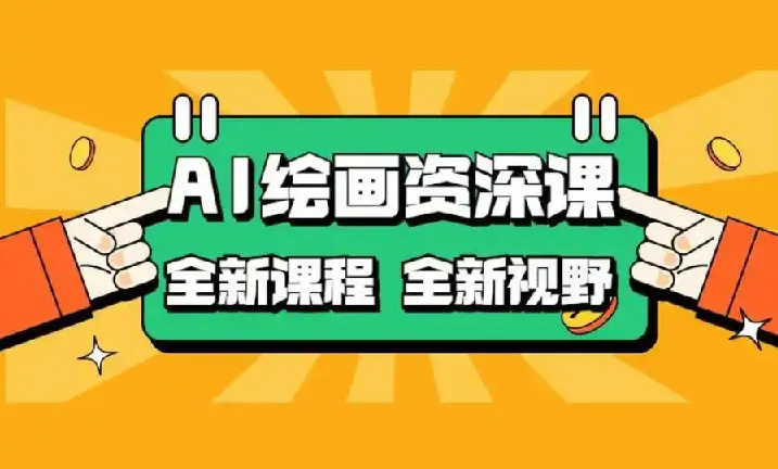 AI绘画:COMFYUI+PS全新工作流课程,助力小白进阶大神