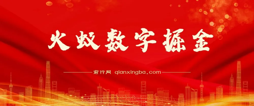 火蚁数字掘金项目资料:实操教程与收益介绍