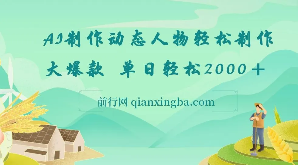 AI制作动态人物网创项目:轻松打造大爆款,单日收益可观