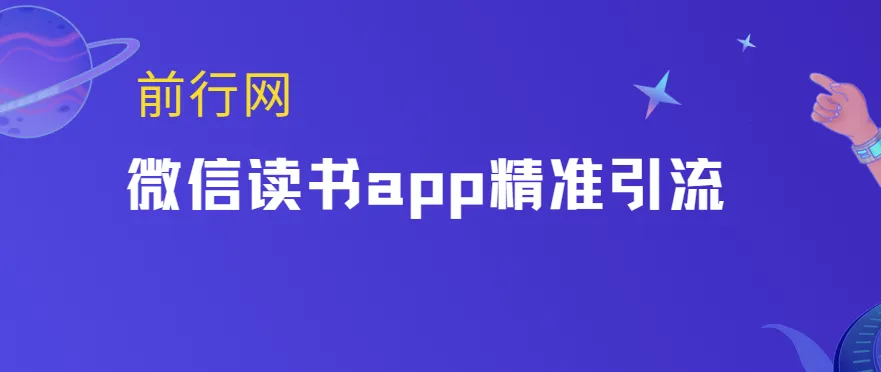 微信读书app精准引流教程