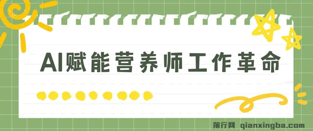 DeepSeek 实战应用全攻略:营养师专属 AI 提效课程