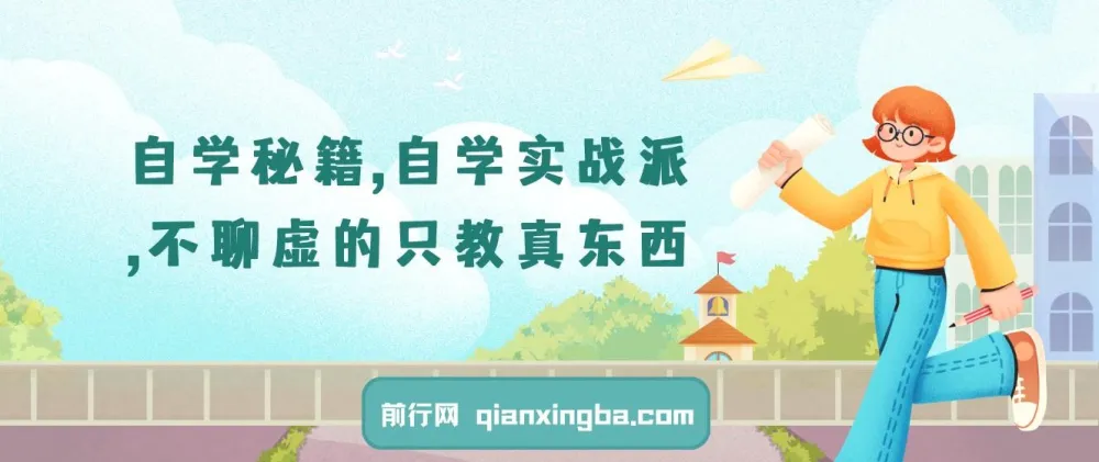 自学实战派课程：聚焦实战，传授自学真技巧