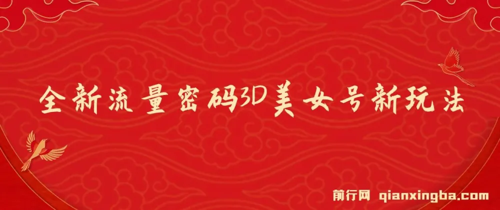 2023下半年全新流量密码:3D美女号新玩法