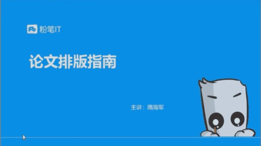 粉笔大学生课程:轻松解决论文排版、简历美化等9大难题