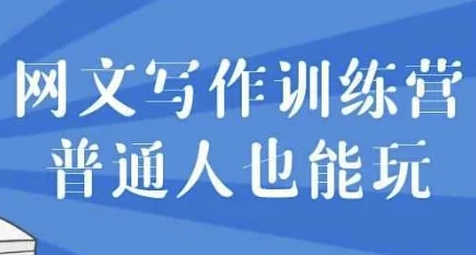 网文写作训练营:零基础也能轻松上手