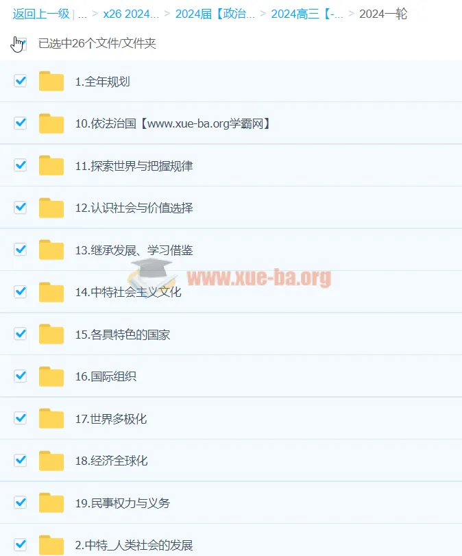 2024高三高考政治孙安一轮课程