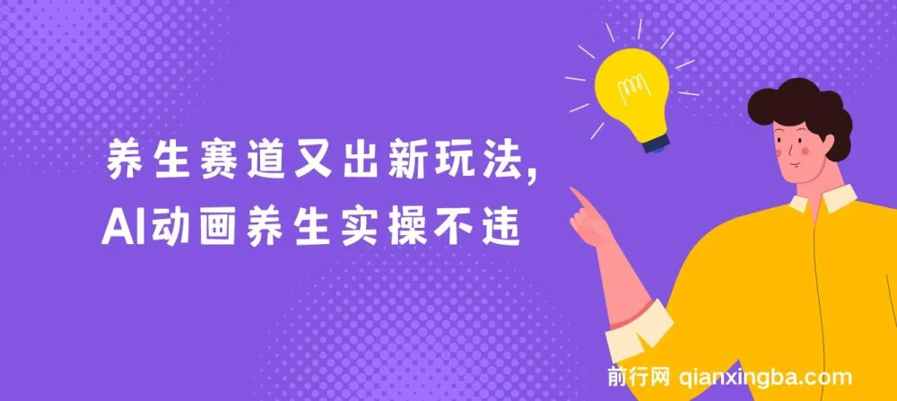 AI动画养生实操:新兴养生玩法,小白轻松上手