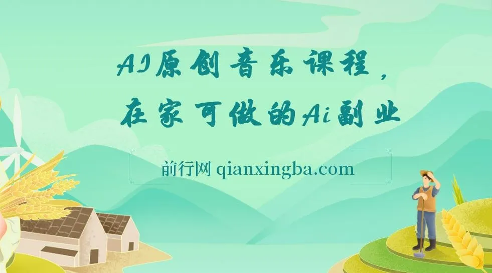 AI原创音乐副业课程:0基础借助AI开启音乐创业之路