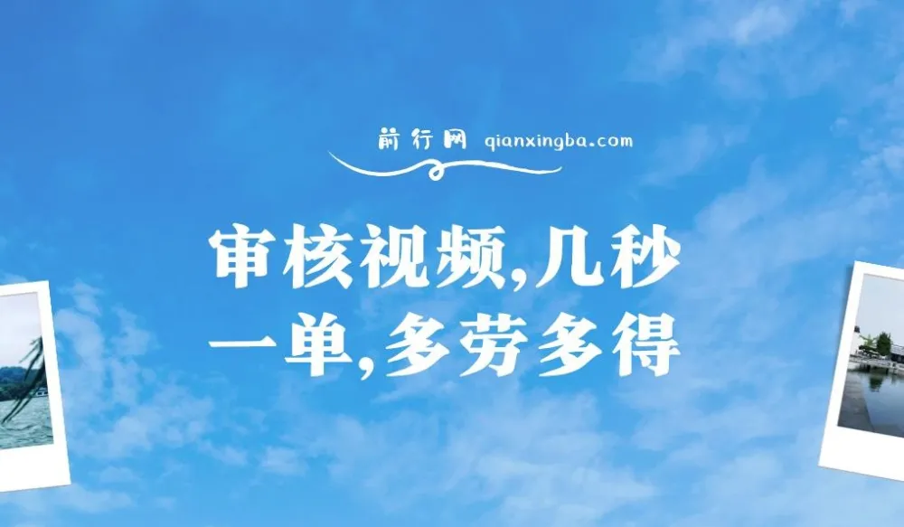 审核视频兼职项目:几秒一单,多劳多得,新人小白日入300+