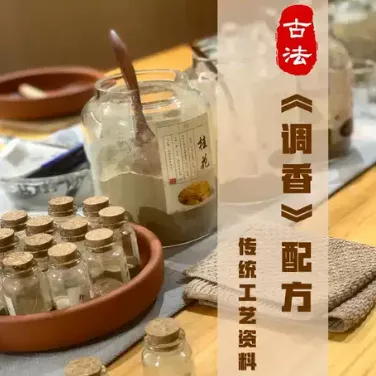 香道调香古法熏香配方香料学习资料：零基础入门识香传统制课程