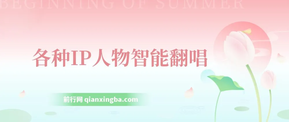 各种IP人物智能翻唱:短视频领域新风口,一周轻松涨粉5W课程