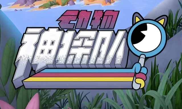 少儿科普启蒙动画《动物神探队 The Creature Cases》(中英双版音视频+台词本)