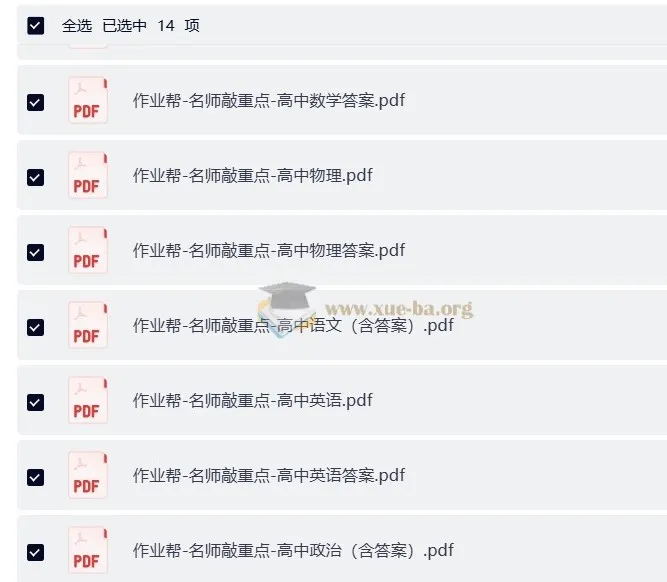 作业帮名师敲重点(高中全科)学习资料