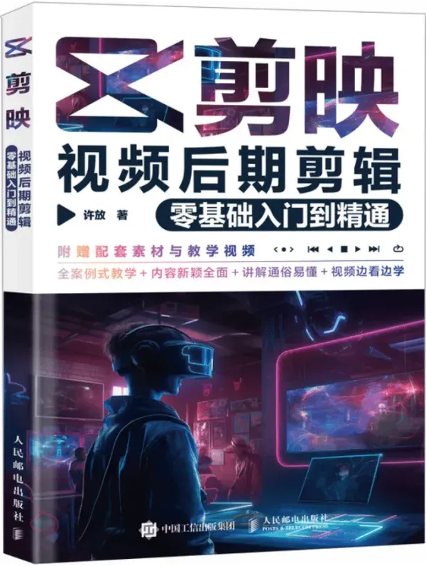 《剪映视频后期剪辑：零基础入门到精通》许放/著 人民邮电出版社