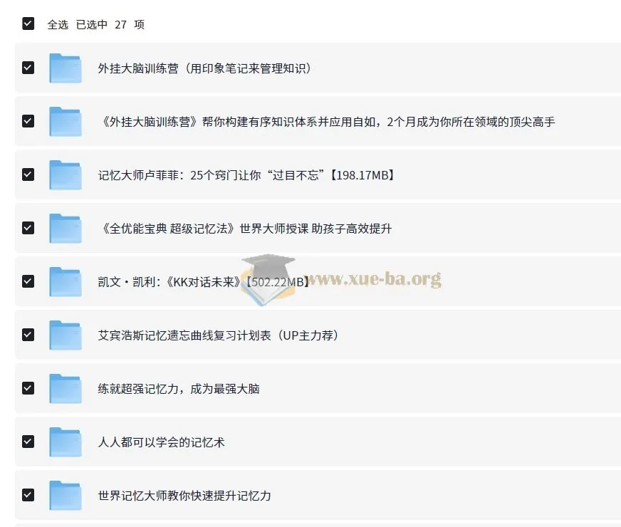 价值万元！二十多个提高记忆力课程合集
