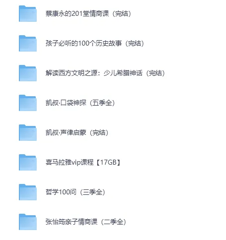 喜马拉雅付费精品VIP音频课程合集:蔡康永情商课、儿童历史与神话及凯叔口袋神探