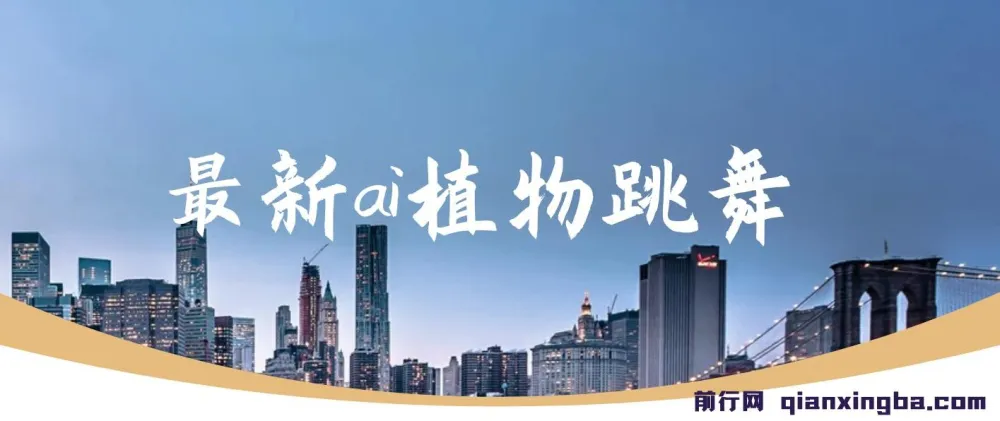 最新AI植物跳舞项目课程:手机一键生成,轻松月入过万