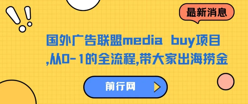 国外广告联盟media buy项目:从0-1全流程出海捞金课程