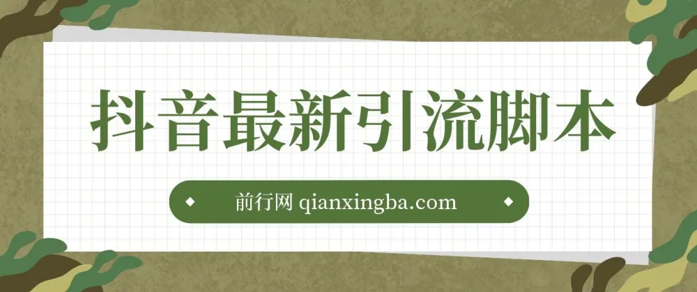 抖音最新引流脚本：助力高效引流