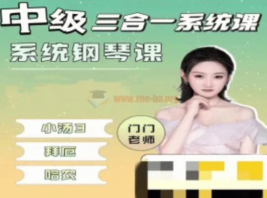 门门老师中级三合一系统钢琴课