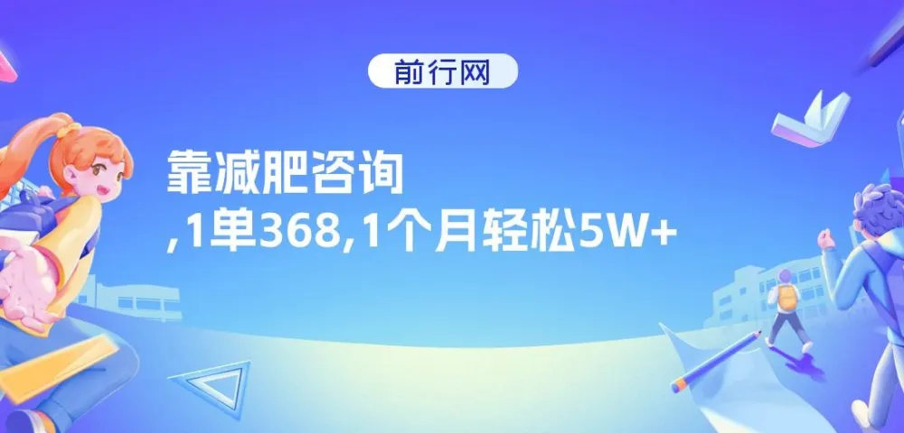靠减肥咨询实现高收益:1单368,1个月轻松5W+