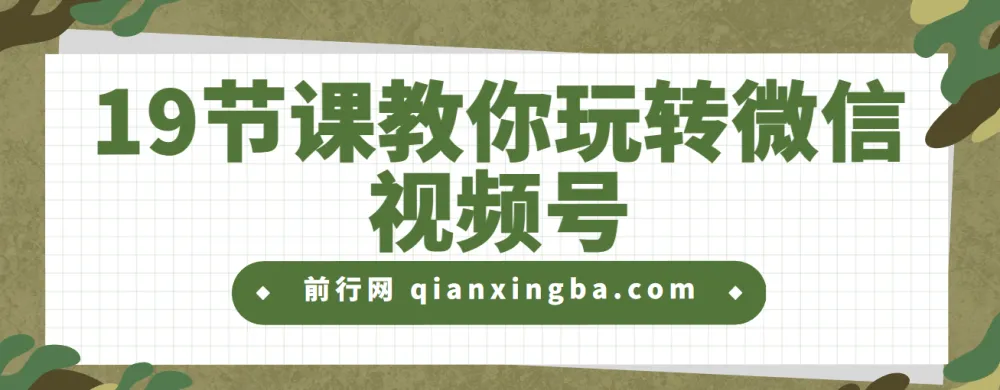 19节课教你玩转微信视频号课程